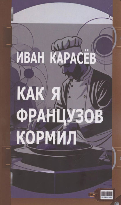 Обложка книги "Иван Карасев: Как я французов кормил"