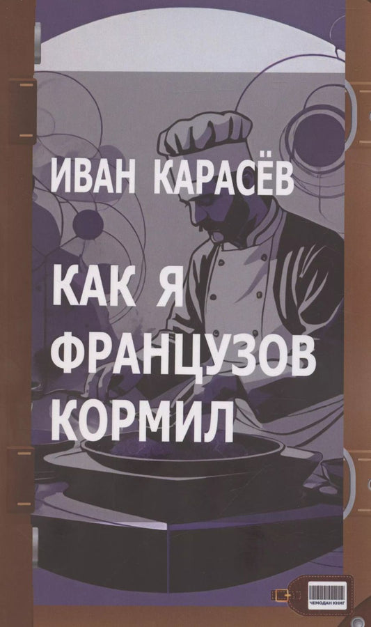 Обложка книги "Иван Карасев: Как я французов кормил"