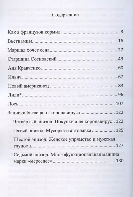 Фотография книги "Иван Карасев: Как я французов кормил"