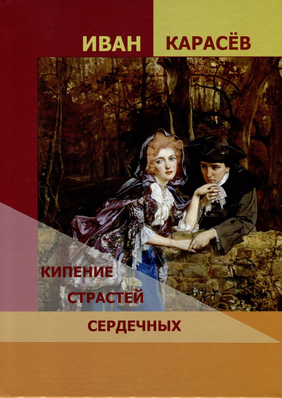 Обложка книги "Иван Карасев: Кипение страстей сердечных"