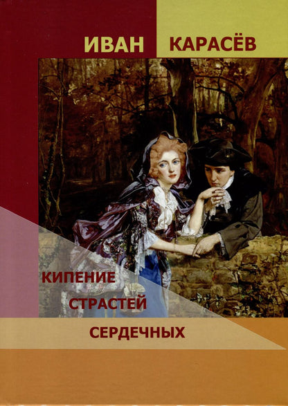 Обложка книги "Иван Карасев: Кипение страстей сердечных"
