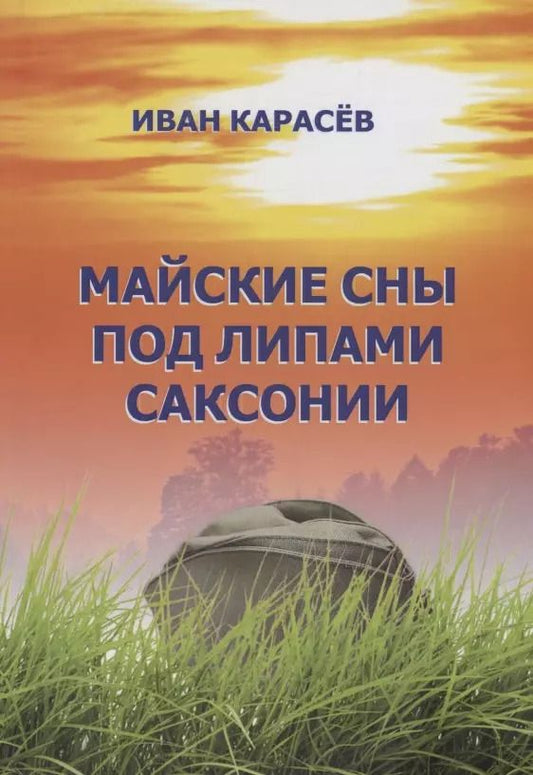 Обложка книги "Иван Карасев: Майские сны под липами Саксонии"