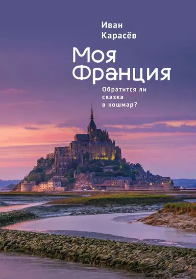 Обложка книги "Иван Карасев: Моя Франция. Обратится ли сказка в кошмар?"