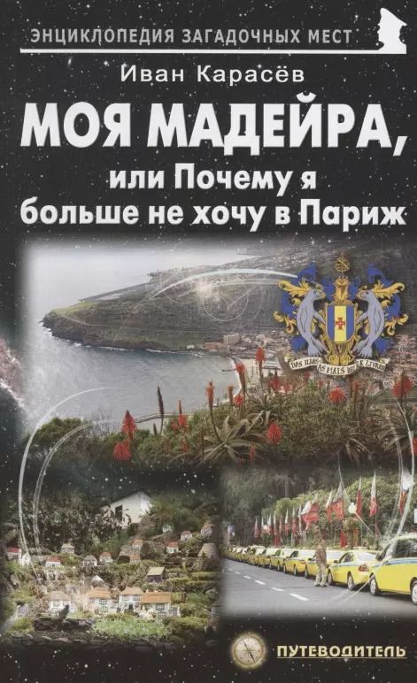 Обложка книги "Иван Карасев: Моя Мадейра, или Почему я больше не хочу в Париж"