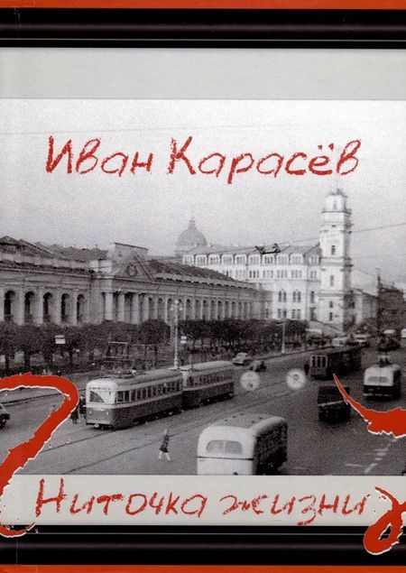 Фотография книги "Иван Карасев: Ниточка жизни"