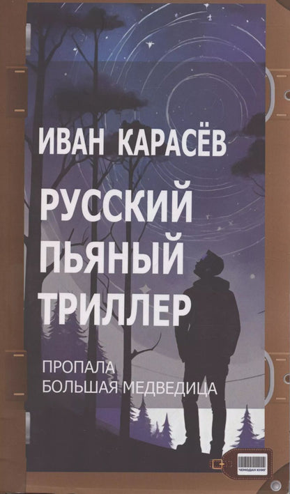 Обложка книги "Иван Карасев: Русский пьяный триллер. Пропала Большая Медведица"