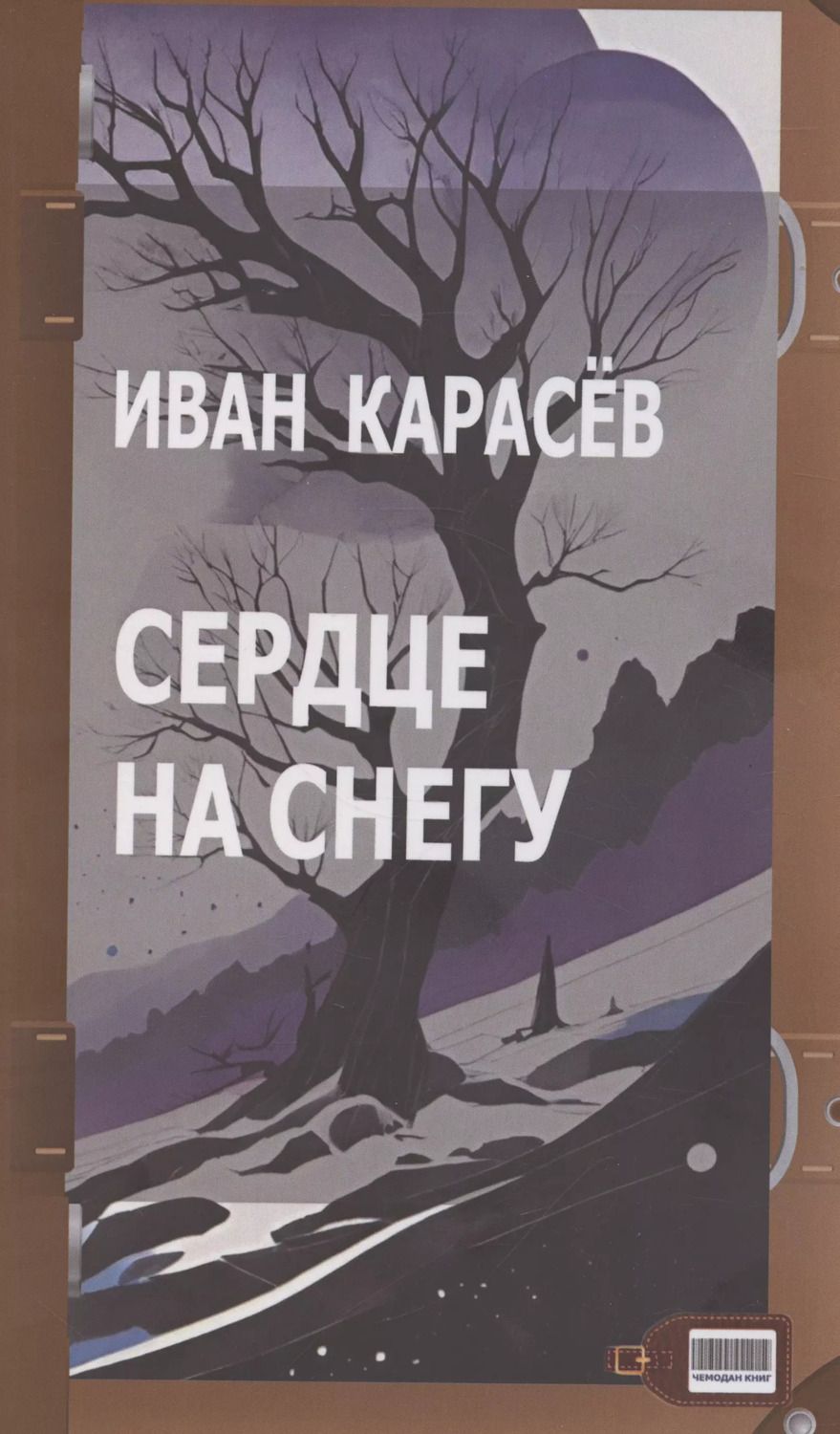Обложка книги "Иван Карасев: Сердце на снегу"