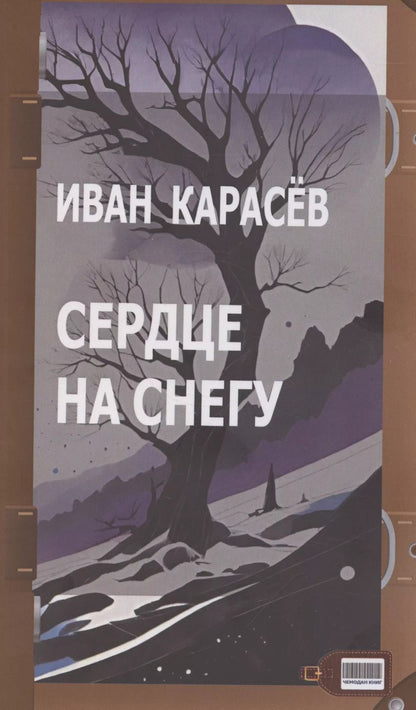 Обложка книги "Иван Карасев: Сердце на снегу"