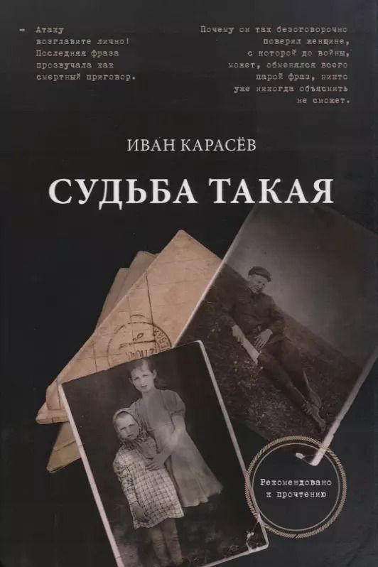 Обложка книги "Иван Карасев: Судьба такая. Художественная реконструкция страниц семейной хроники"