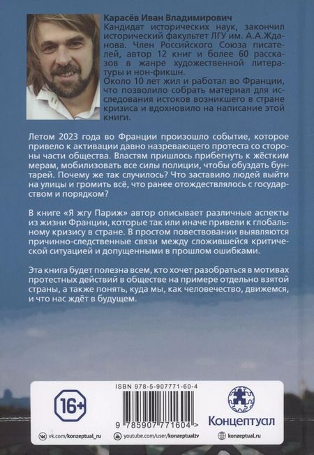 Фотография книги "Иван Карасев: Я жгу Париж. Корни французского протеста"