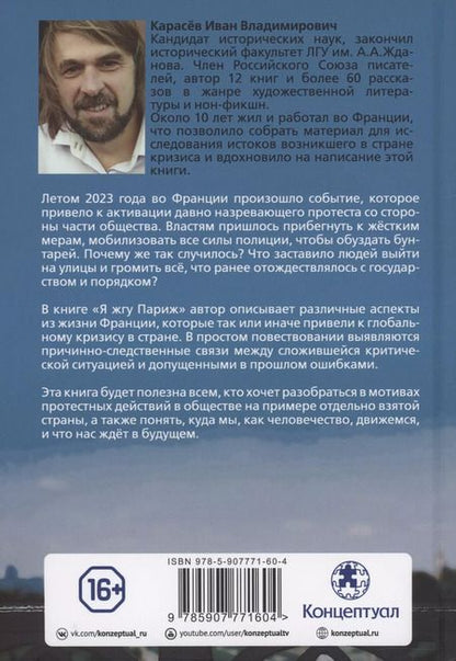 Фотография книги "Иван Карасев: Я жгу Париж. Корни французского протеста"