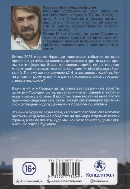 Фотография книги "Иван Карасев: Я жгу Париж. Корни французского протеста"