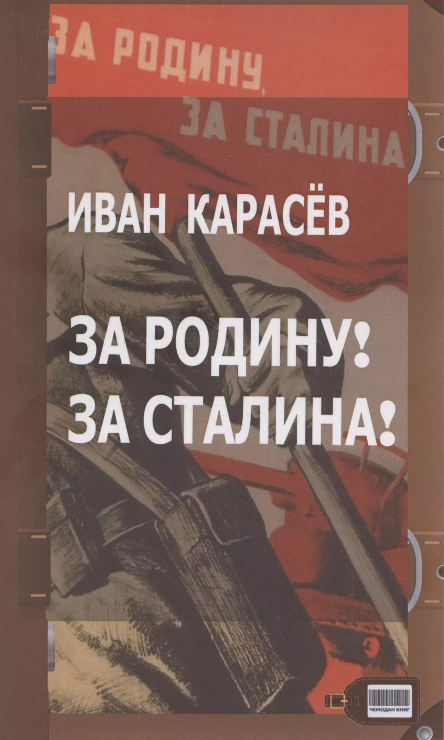 Обложка книги "Иван Карасев: За Родину! За Сталина!"