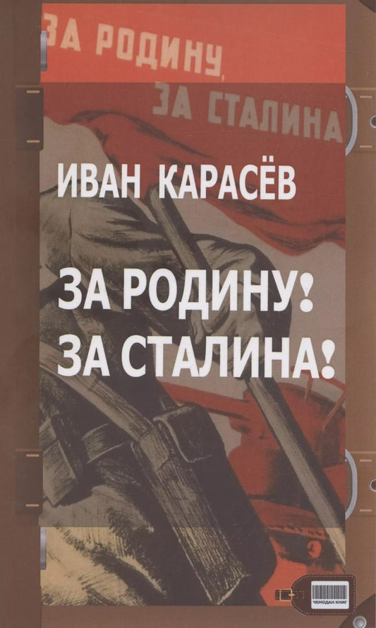 Обложка книги "Иван Карасев: За Родину! За Сталина!"