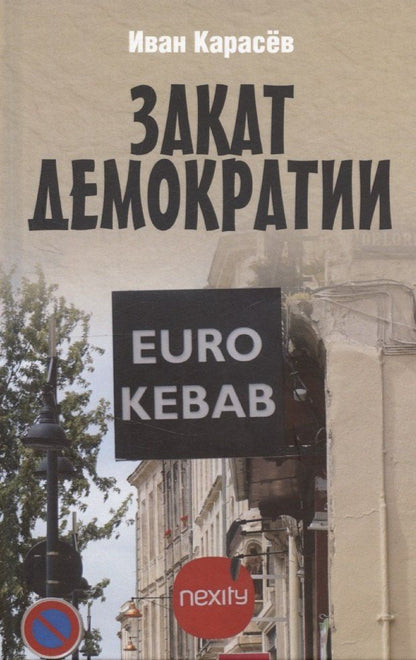 Обложка книги "Иван Карасев: Закат демократии"