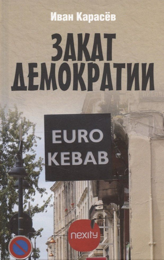 Обложка книги "Иван Карасев: Закат демократии"