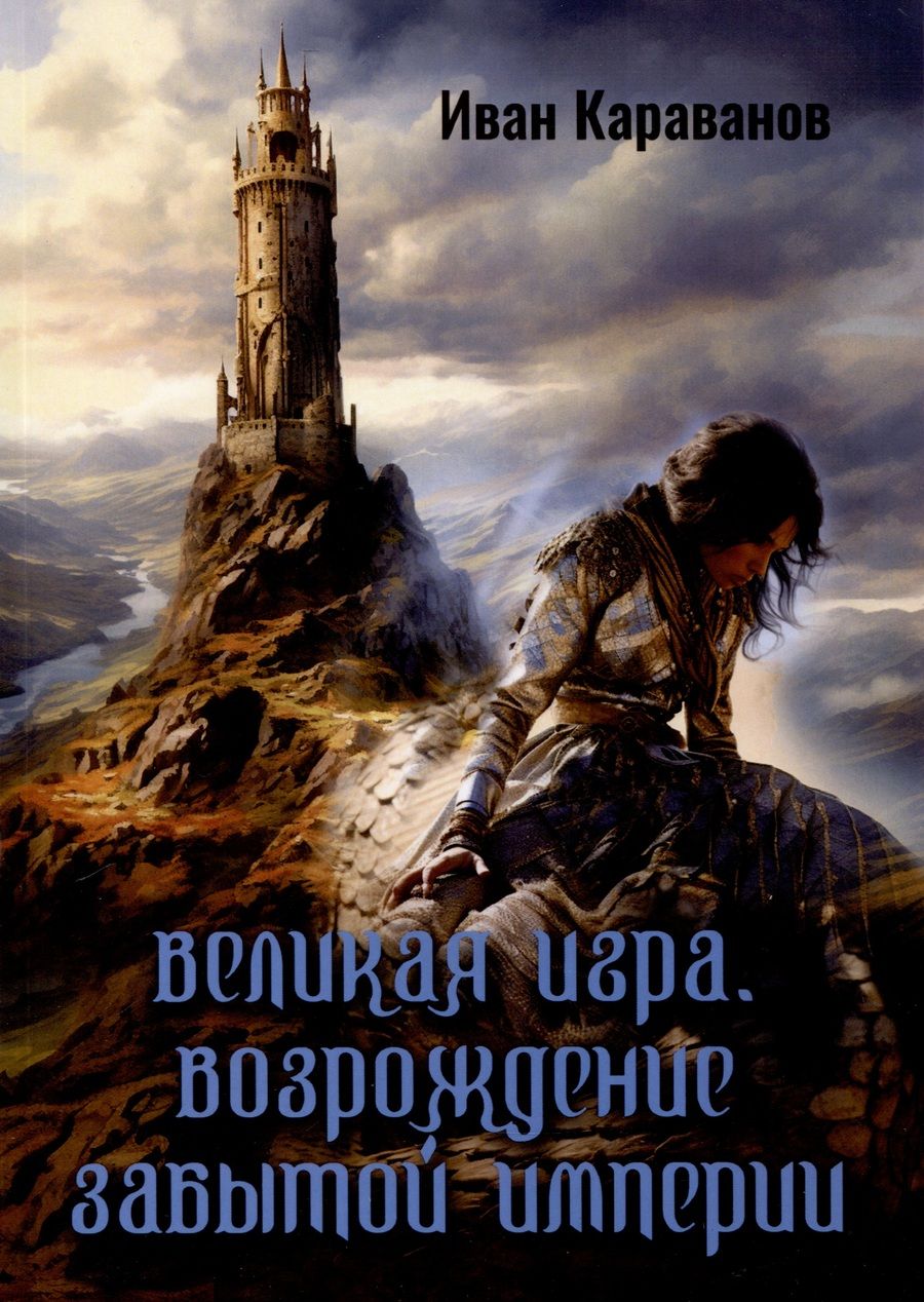 Обложка книги "Иван Караванов: Великая игра. Возрождение забытой империи"