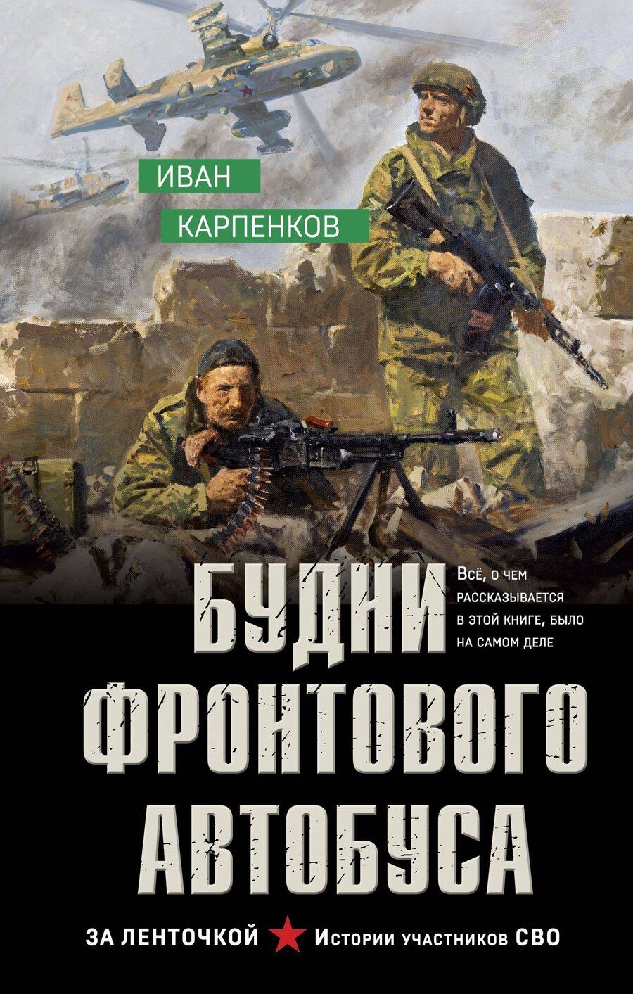 Обложка книги "Иван Карпенков: Будни фронтового автобуса"