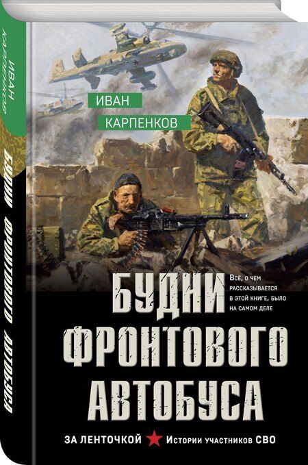 Фотография книги "Иван Карпенков: Будни фронтового автобуса"