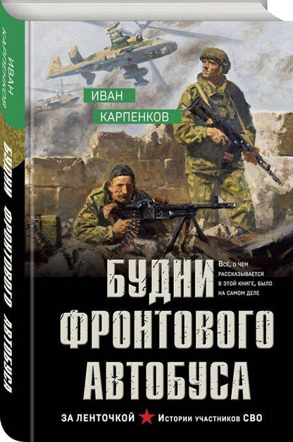 Фотография книги "Иван Карпенков: Будни фронтового автобуса"