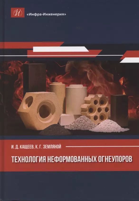 Обложка книги "Иван Кащеев: Технология неформованных огнеупоров"