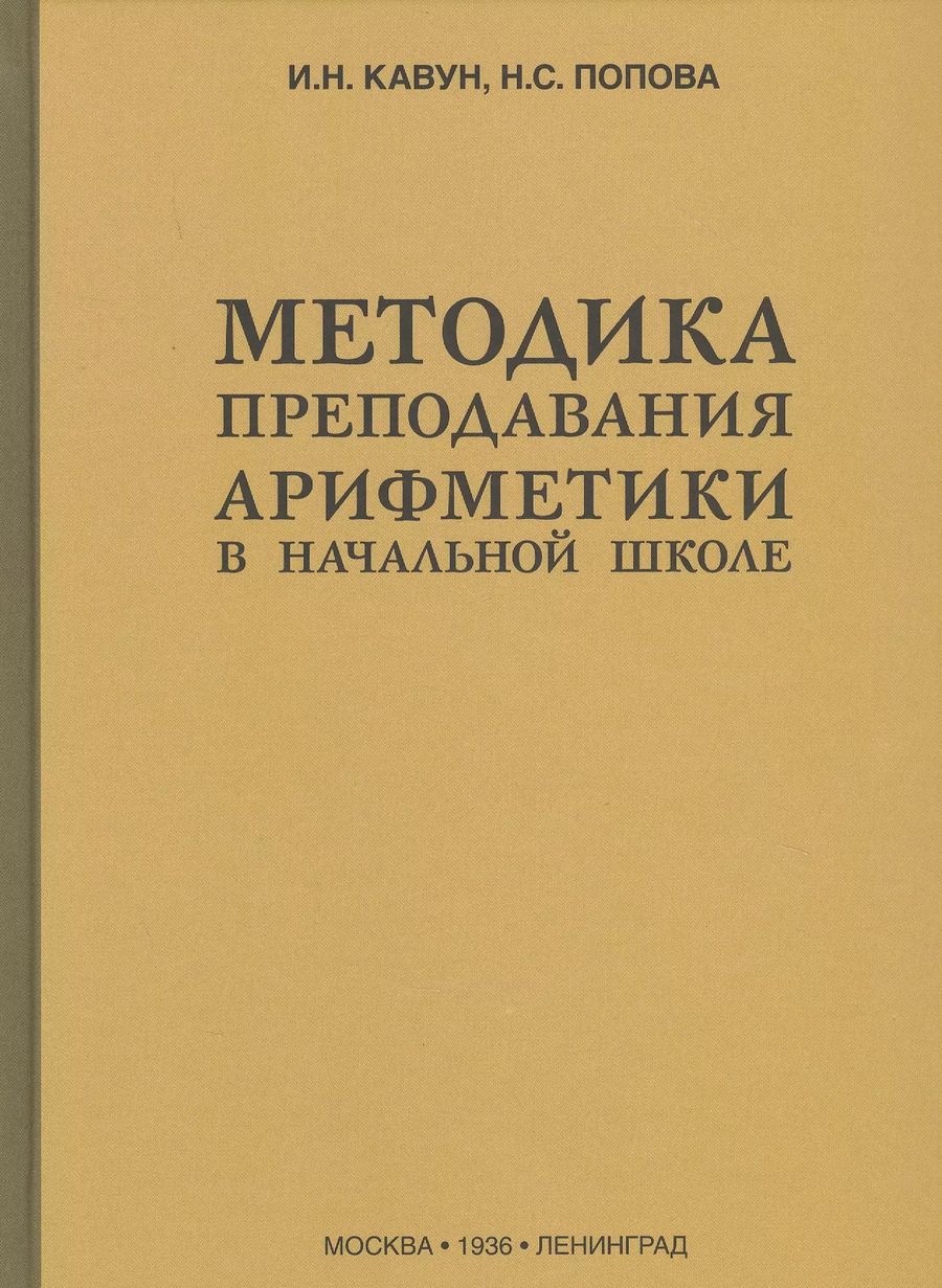 Обложка книги "Иван Кавун: Методика преподавания арифметики в начальной школе (1936)"