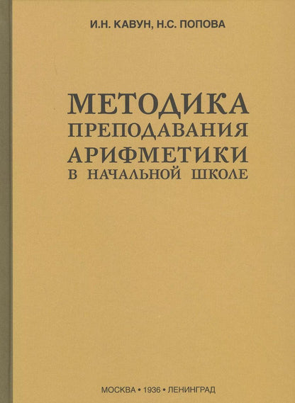 Обложка книги "Иван Кавун: Методика преподавания арифметики в начальной школе (1936)"