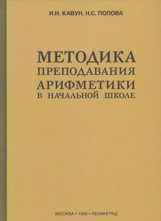 Обложка книги "Иван Кавун: Методика преподавания арифметики в начальной школе (1936)"