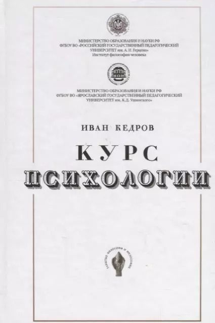 Обложка книги "Иван Кедров: Курс психологии"