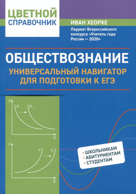 Обложка книги "Иван Хеорхе: Обществознание: универсальный навигатор для подготовки к ЕГЭ"