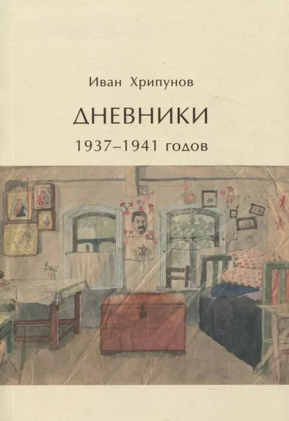 Обложка книги "Иван Хрипунов: Дневники 1937-1941 годов"