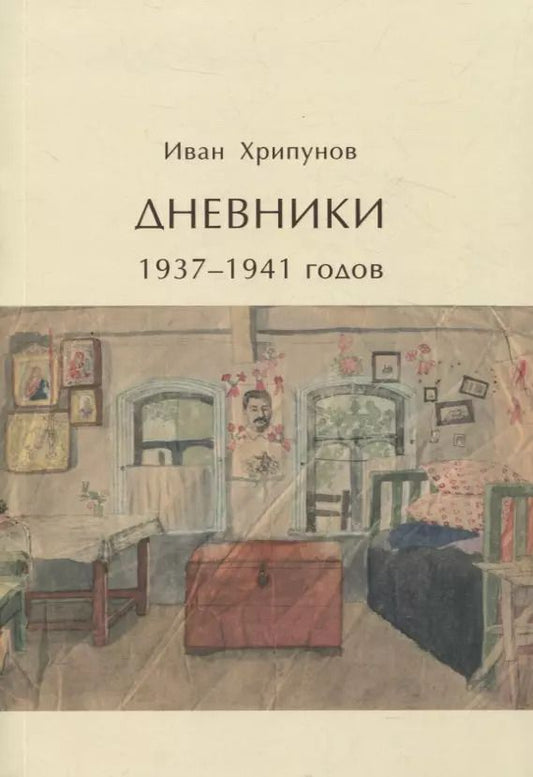 Обложка книги "Иван Хрипунов: Дневники 1937-1941 годов"