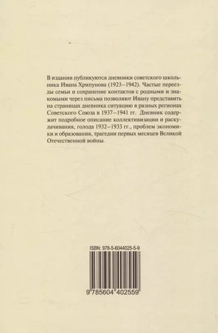 Фотография книги "Иван Хрипунов: Дневники 1937-1941 годов"