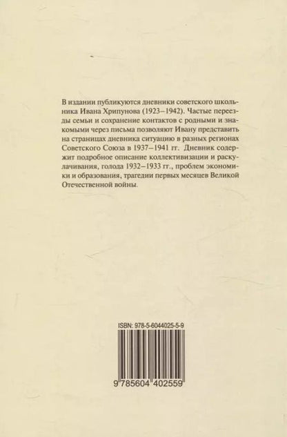 Фотография книги "Иван Хрипунов: Дневники 1937-1941 годов"
