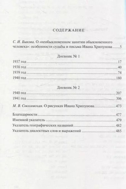 Фотография книги "Иван Хрипунов: Дневники 1937-1941 годов"