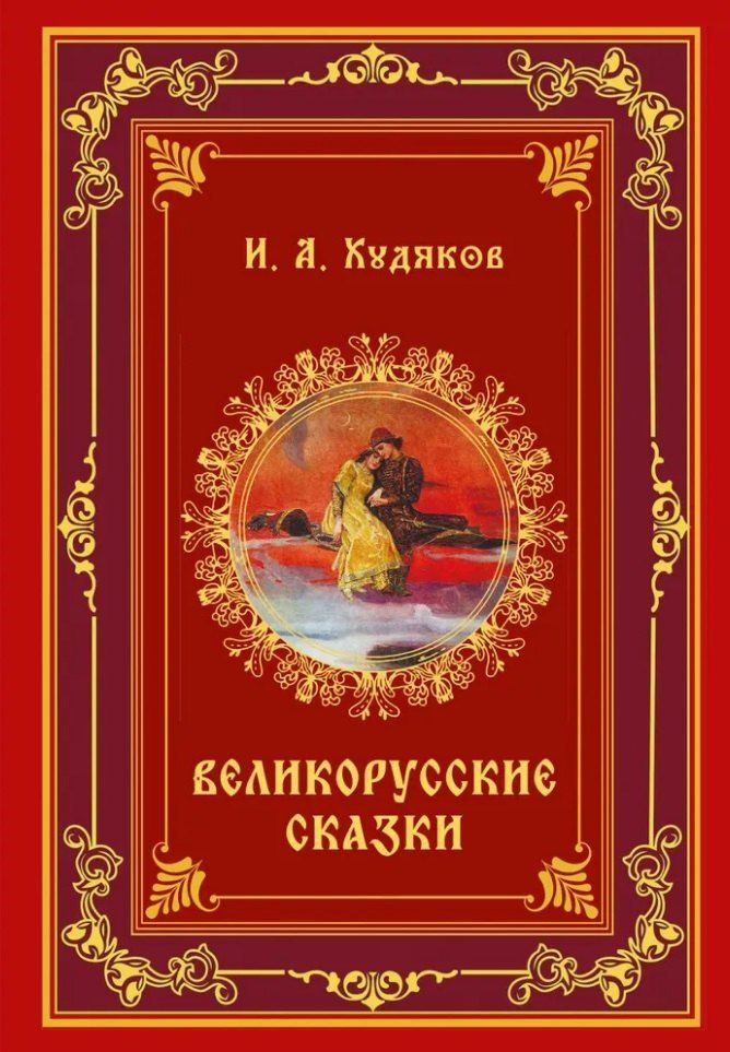 Обложка книги "Иван Худяков: Великорусские сказки"