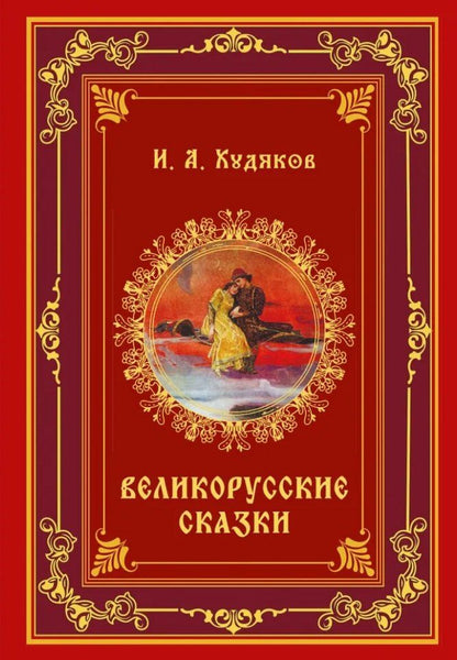 Обложка книги "Иван Худяков: Великорусские сказки"
