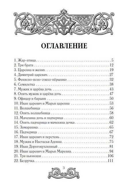 Фотография книги "Иван Худяков: Великорусские сказки"