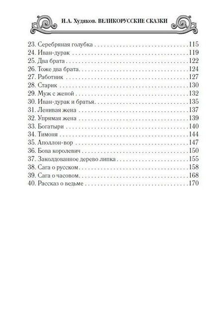 Фотография книги "Иван Худяков: Великорусские сказки"