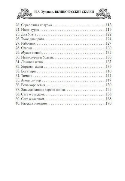 Фотография книги "Иван Худяков: Великорусские сказки"