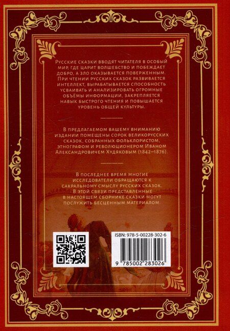 Фотография книги "Иван Худяков: Великорусские сказки"