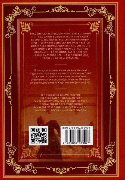 Фотография книги "Иван Худяков: Великорусские сказки"
