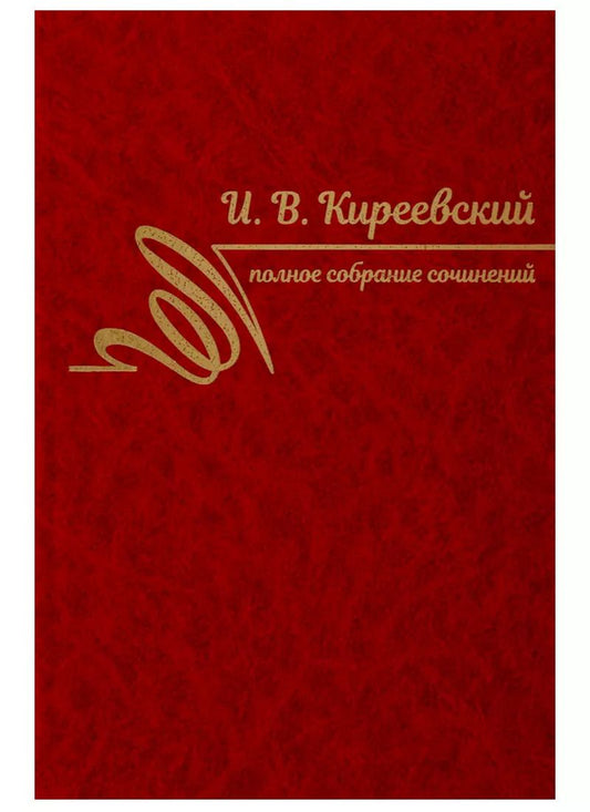 Обложка книги "Иван Киреевский: Полное собрание сочинений. Том I. 1816-1839"