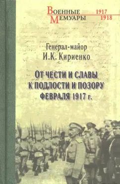 Обложка книги "Иван Кириенко: От чести и славы к подлости и позору февраля 1917 г."