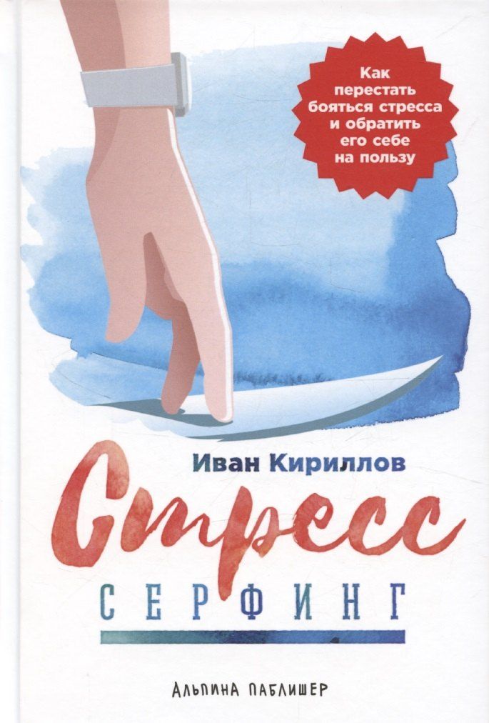 Обложка книги "Иван Кириллов: Стресс-серфинг: Как перестать бояться стресса и обратить его себе на пользу"