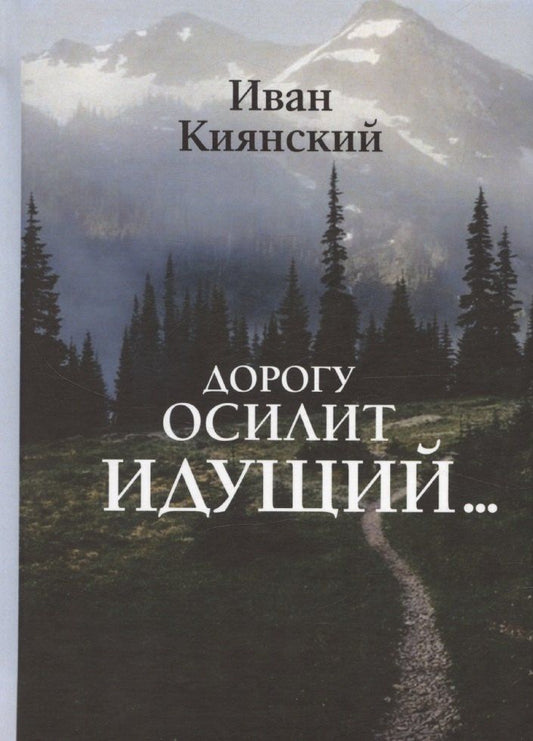Обложка книги "Иван Киянский: Дорогу осилит идущий…"