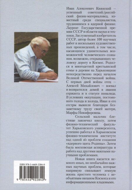 Фотография книги "Иван Киянский: Дорогу осилит идущий…"