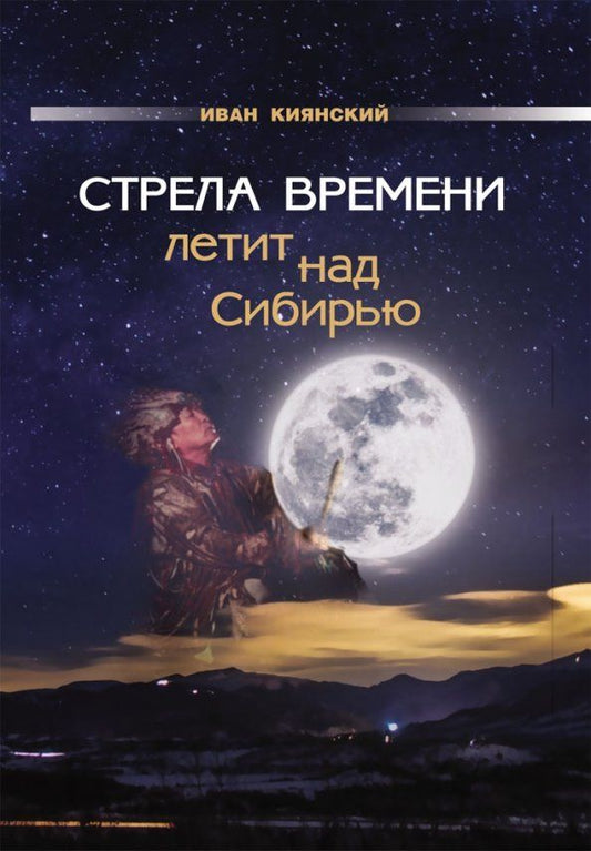 Обложка книги "Иван Киянский: Стрела Времени летит над Сибирью"