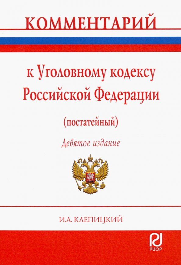 Обложка книги "Иван Клепицкий: Комментарий к Уголовному кодексу Российской Федерации (постатейный)"