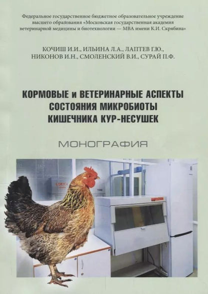 Обложка книги "Иван Кочиш: Кормовые и ветеринарные аспекты состояния микробиоты кишечника кур-несушек Монография (м) Кочиш"